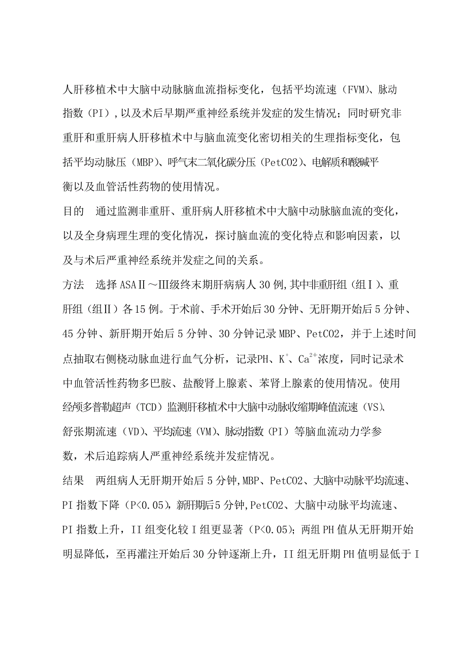 肝移植病人术中脑血流变化特点及相关研究（毕业设计-麻醉学专业）_第3页