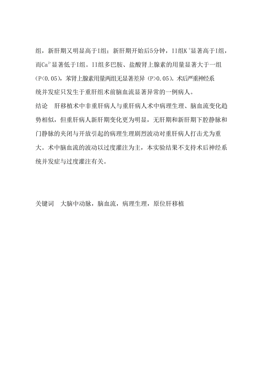 肝移植病人术中脑血流变化特点及相关研究（毕业设计-麻醉学专业）_第4页