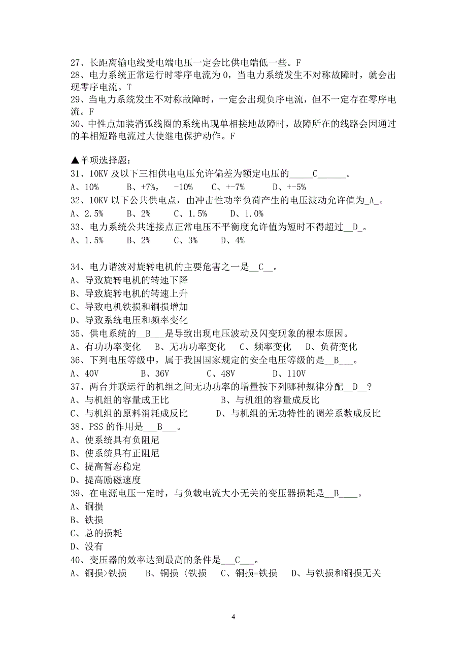 最新电力中级职称考试题库_第4页