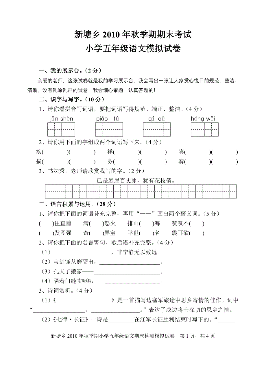 新塘乡2010年秋季期期末考试小学五年级语文模拟试卷_第1页