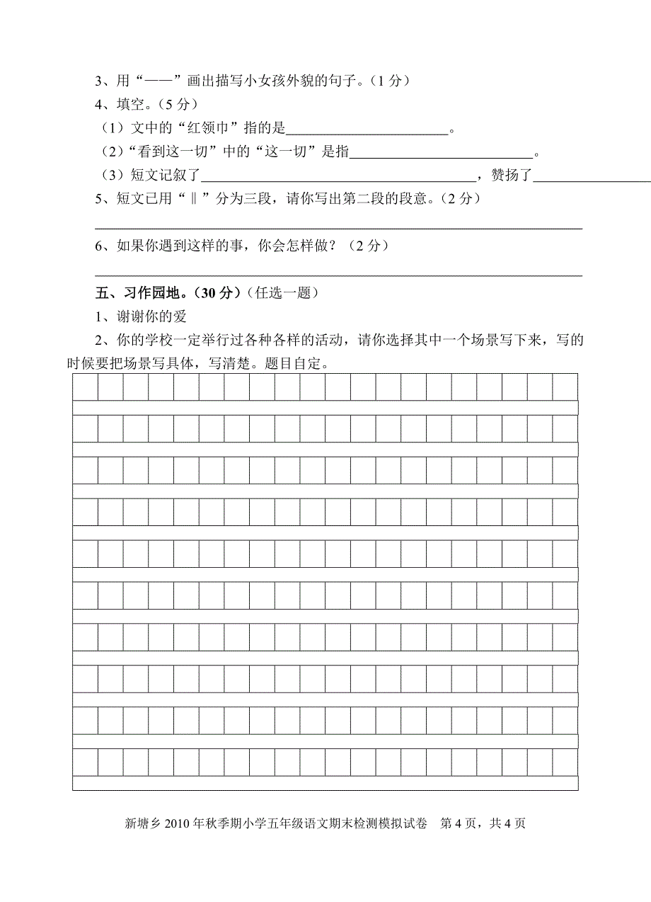 新塘乡2010年秋季期期末考试小学五年级语文模拟试卷_第4页