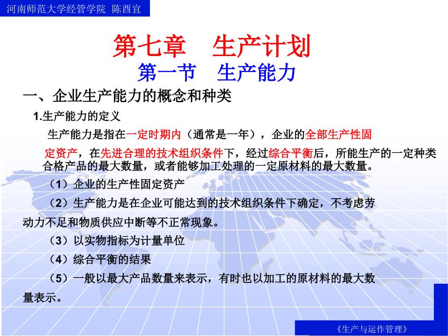 生产与运作管理--生产计划-企业生产能力的概念和种类(PPT 31页)_第1页