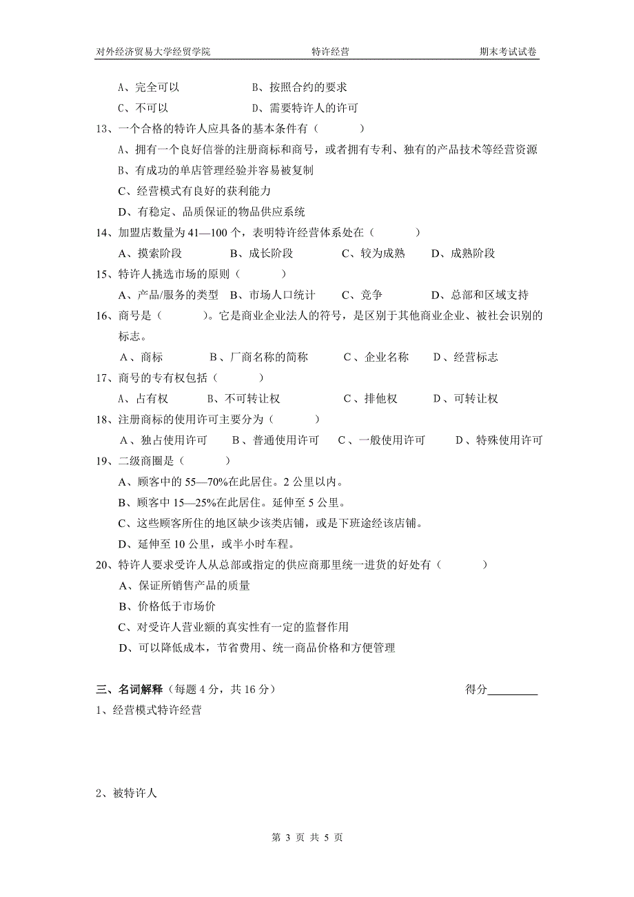 081115-特许经营作业-对外经济贸易大学_第3页