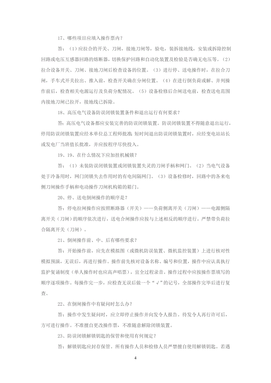 电业安全工作规程试题(发电厂和变电所电气部分)_第4页