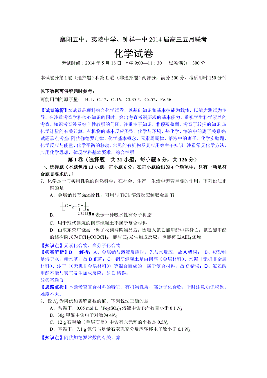 湖北省襄阳五中、钟祥一中、夷陵中学三校2014届高三五月联考化学试卷(解析版)_第1页