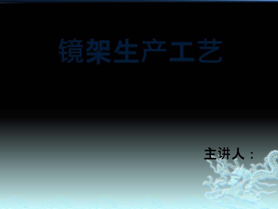 镜架生产工艺[1]_第1页