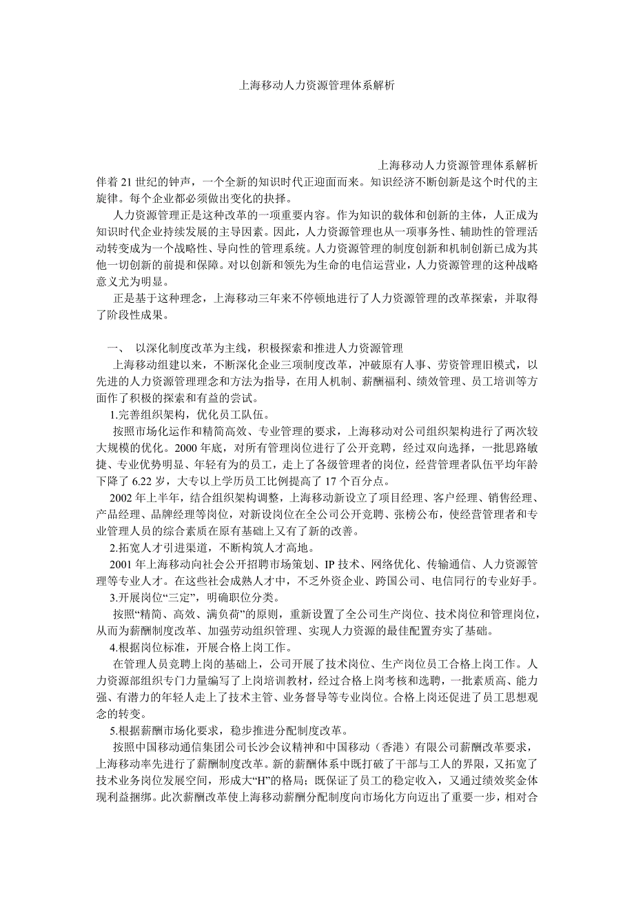 上海移动人力资源管理体系解析_第1页