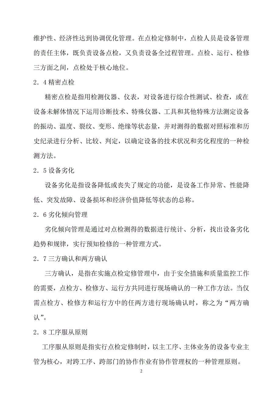 达拉特发电厂点检制度_第3页