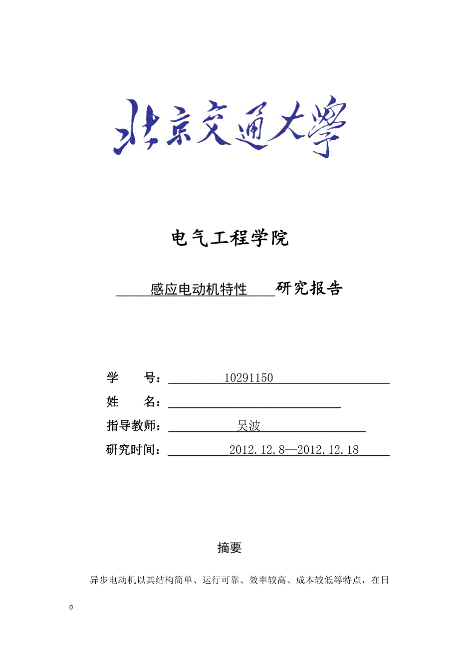 三相感应电动机(异步电机)特性研究报告(含MATLAB仿真)_第1页