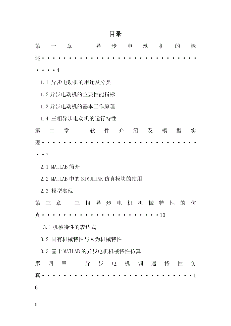 三相感应电动机(异步电机)特性研究报告(含MATLAB仿真)_第4页