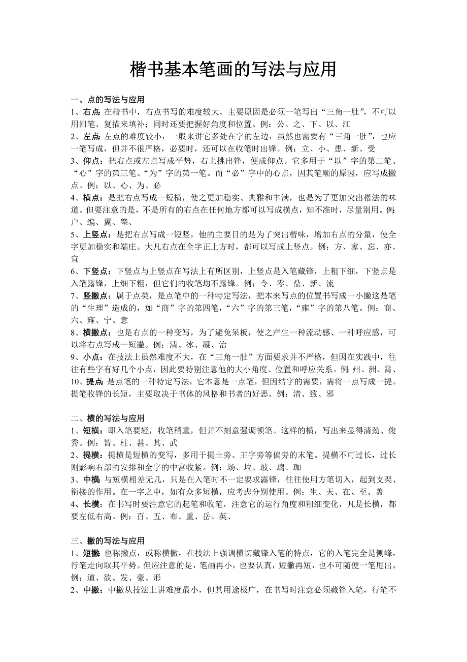 基本笔画的写法与应用_第1页