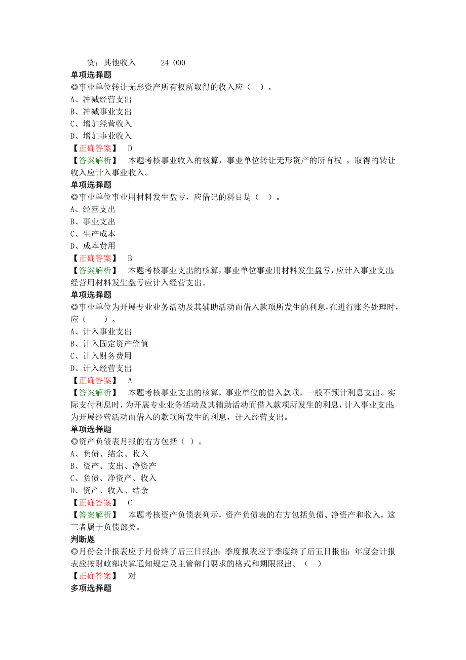 初级会计实务典型试题(五)_第3页