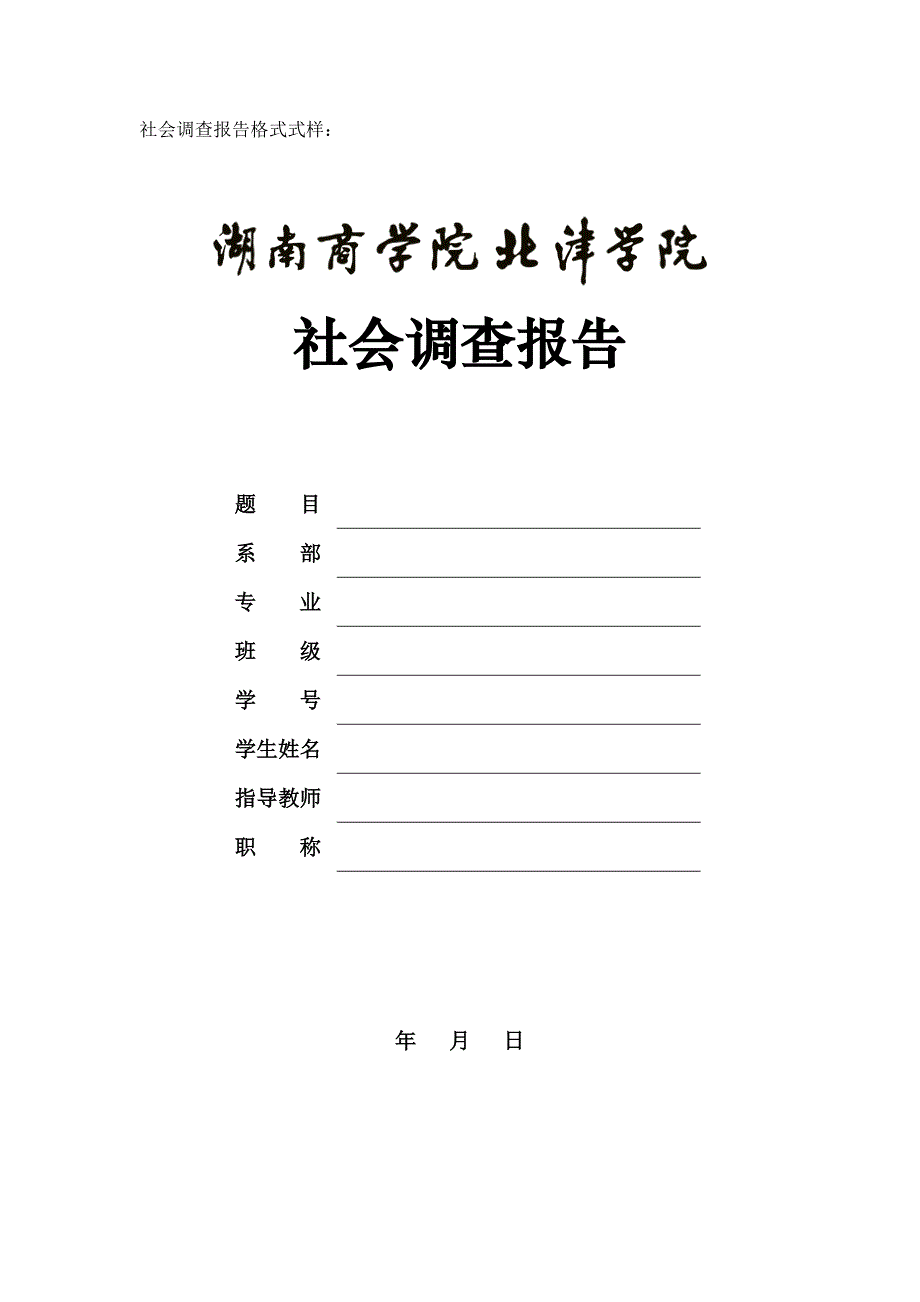 北津学院社会调查报告格式规范1_第3页