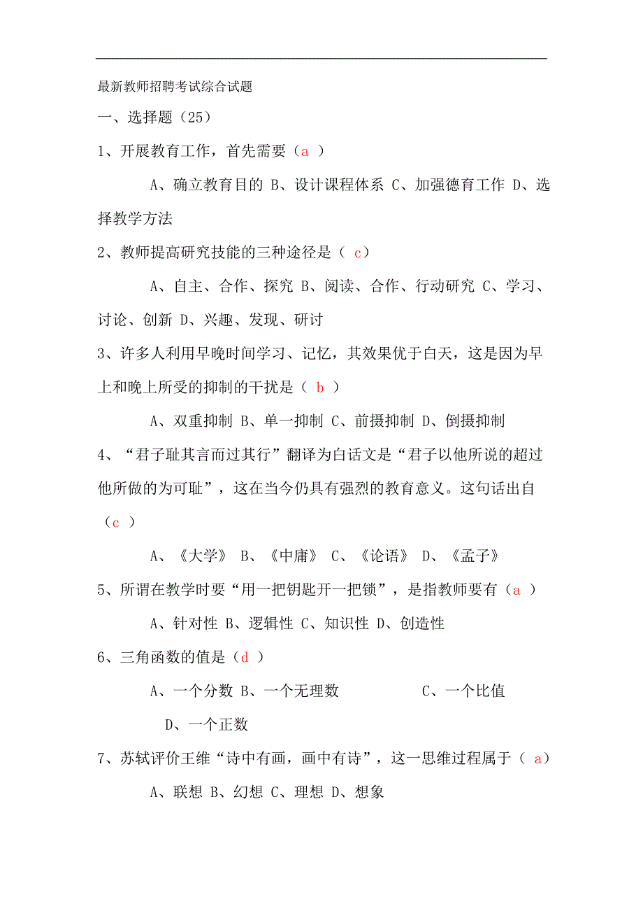 最新教师招聘考试综合试题_第1页