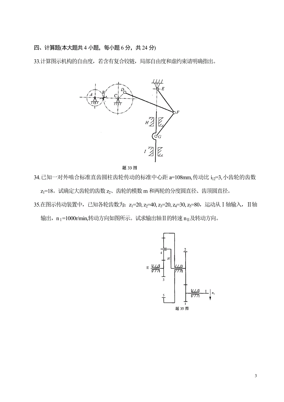 机械设计基础考试试题及答案_第4页