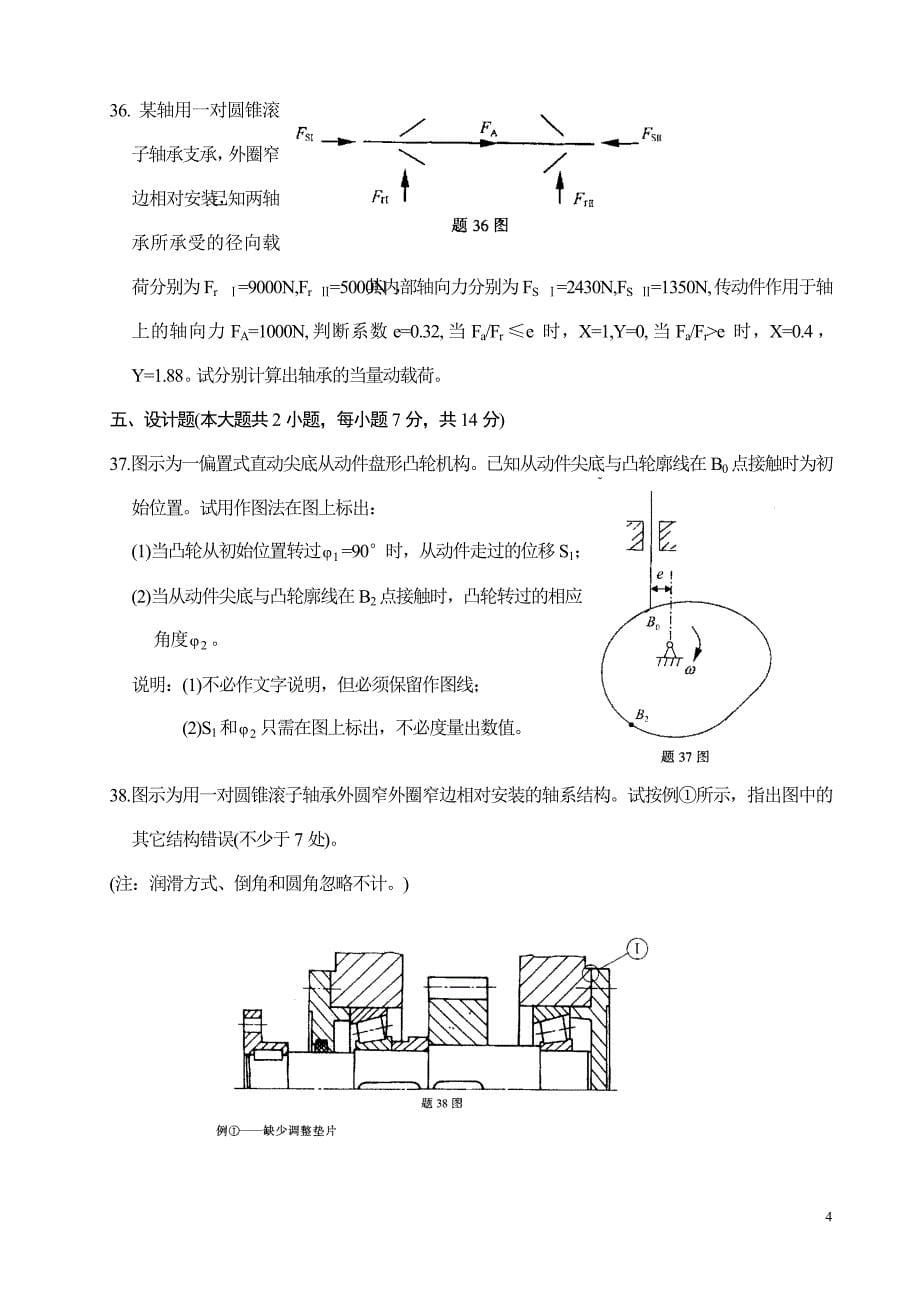 机械设计基础考试试题及答案_第5页