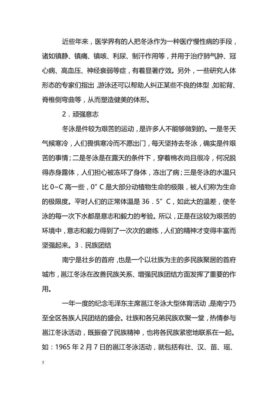 关于邕江冬泳的体育文化特征及其功能_第5页