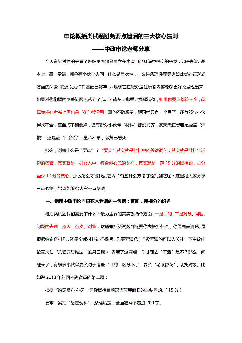 申论概括类试题避免要点遗漏的三大核心法则(中政申论老师分享)_第1页