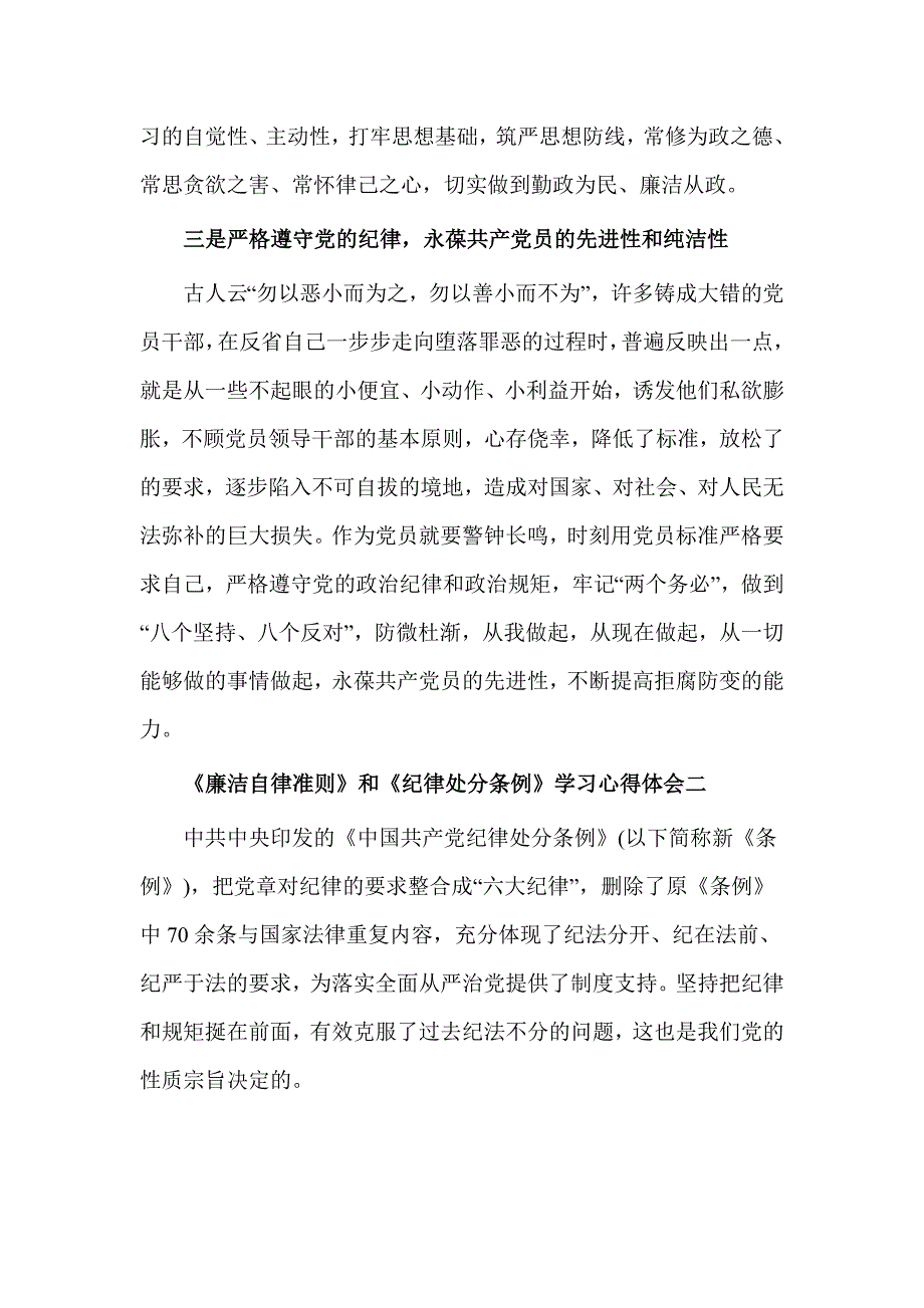 《廉洁自律准则》和《纪律处分条例》学习心得体会_第2页