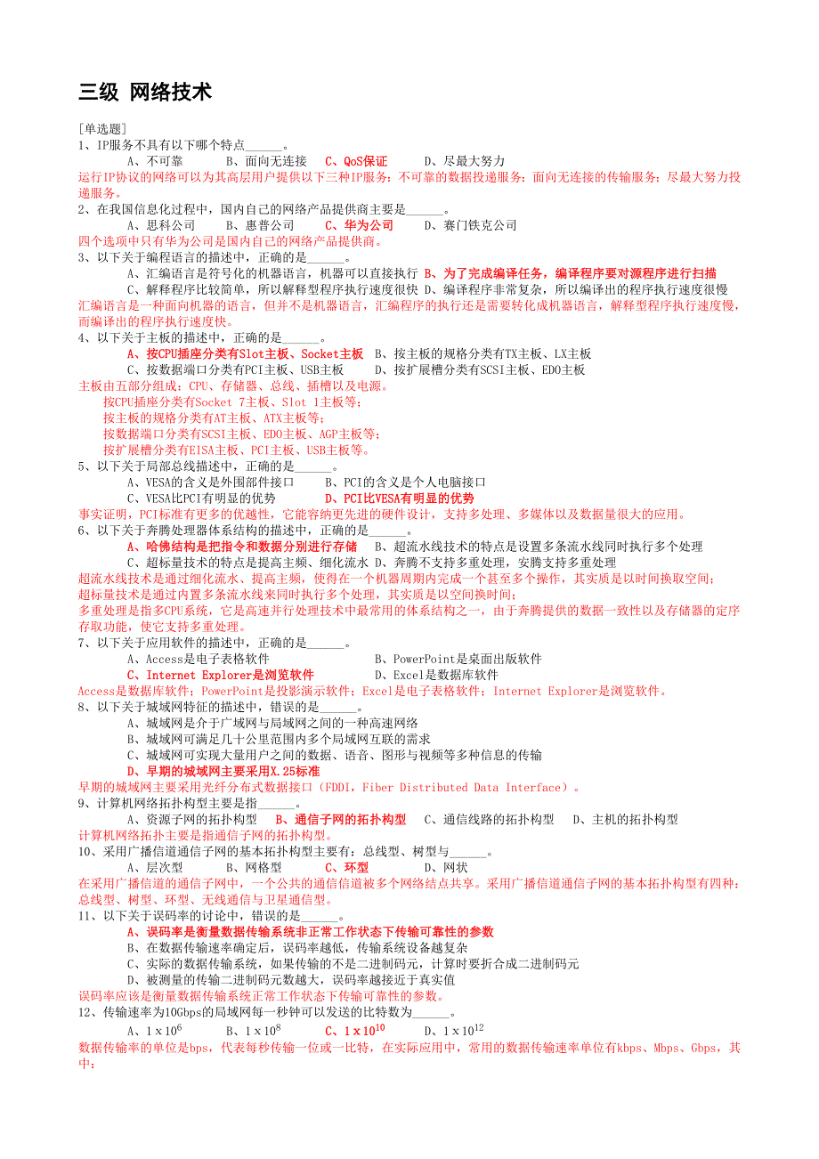 三级网络技术试题05解析_第1页
