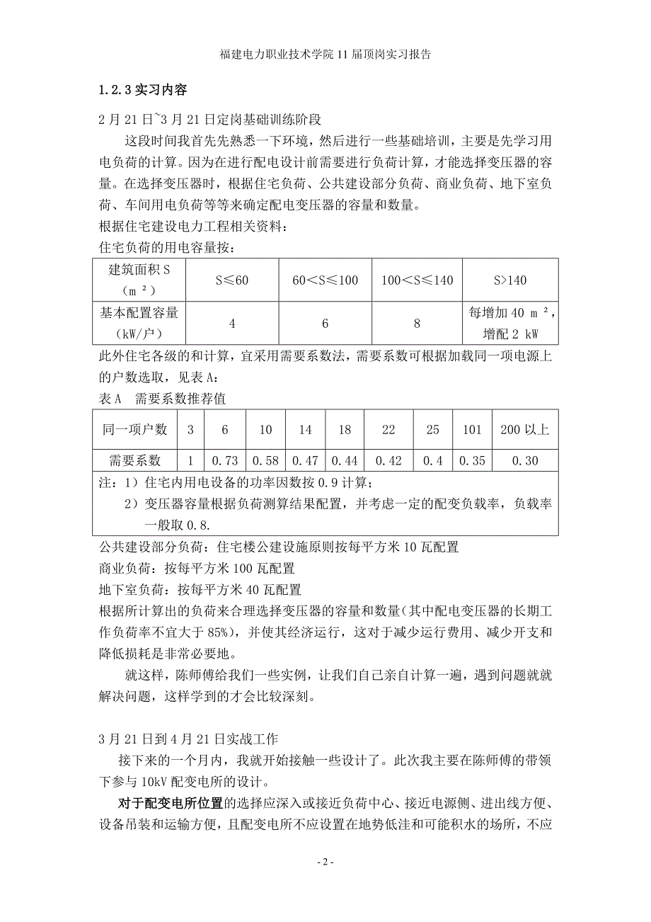 电力专业 顶岗实习报告2_第4页