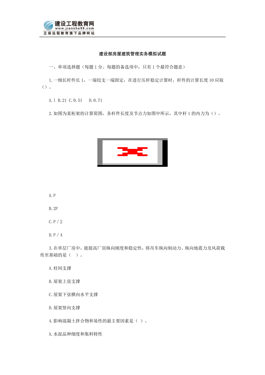 建设部房屋建筑管理实务模拟试题_第1页