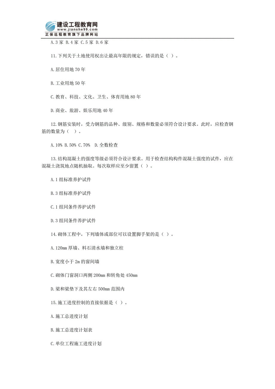 建设部房屋建筑管理实务模拟试题_第3页