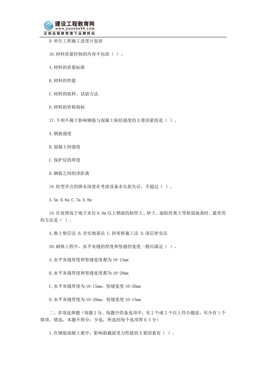 建设部房屋建筑管理实务模拟试题_第4页