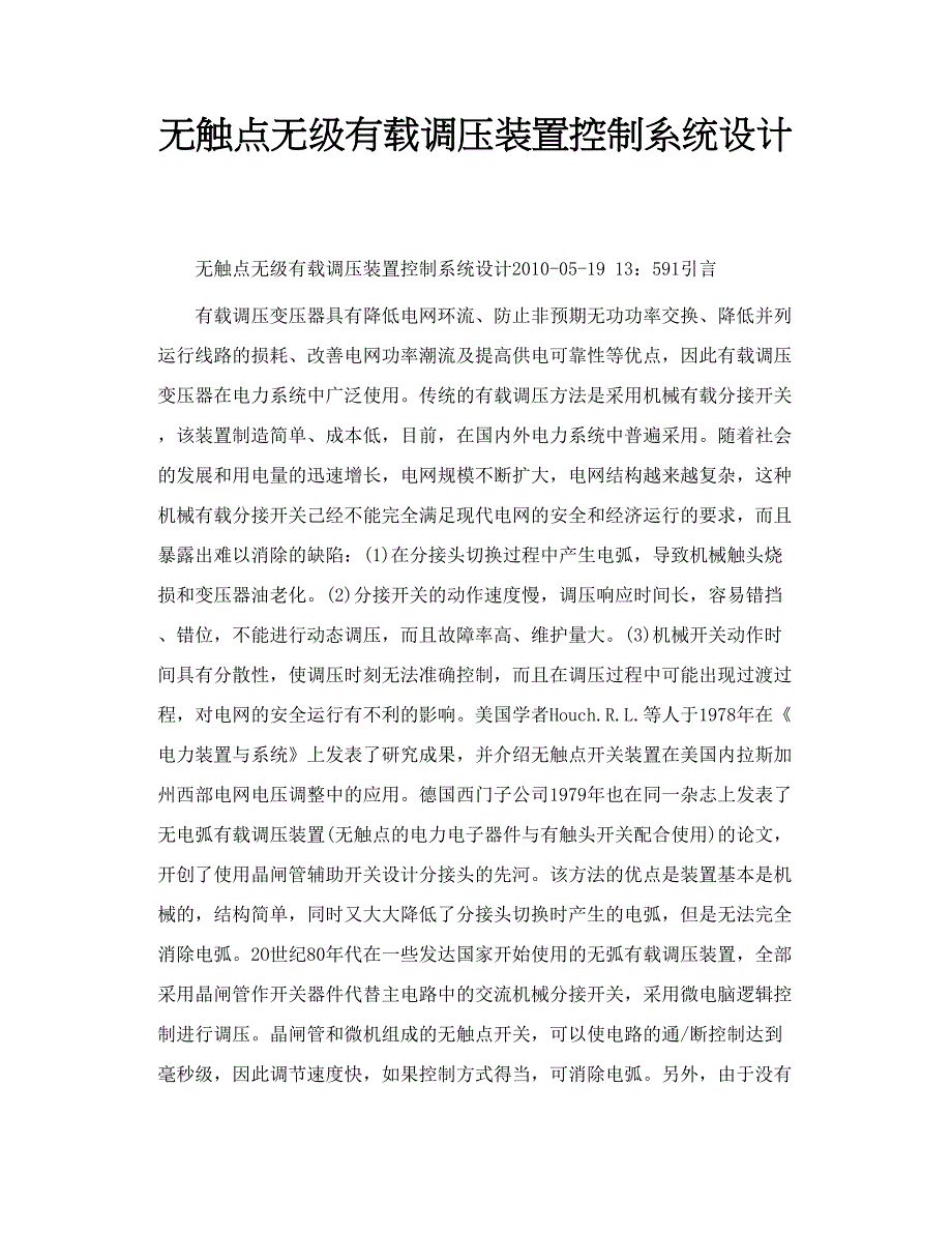 无触点无级有载调压装置控制系统设计_第1页