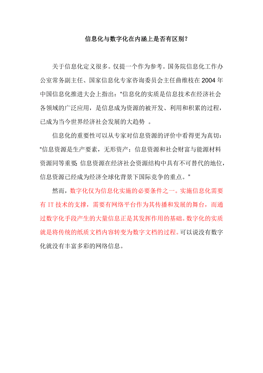 信息化与数字化在内涵上是否有区别_第1页