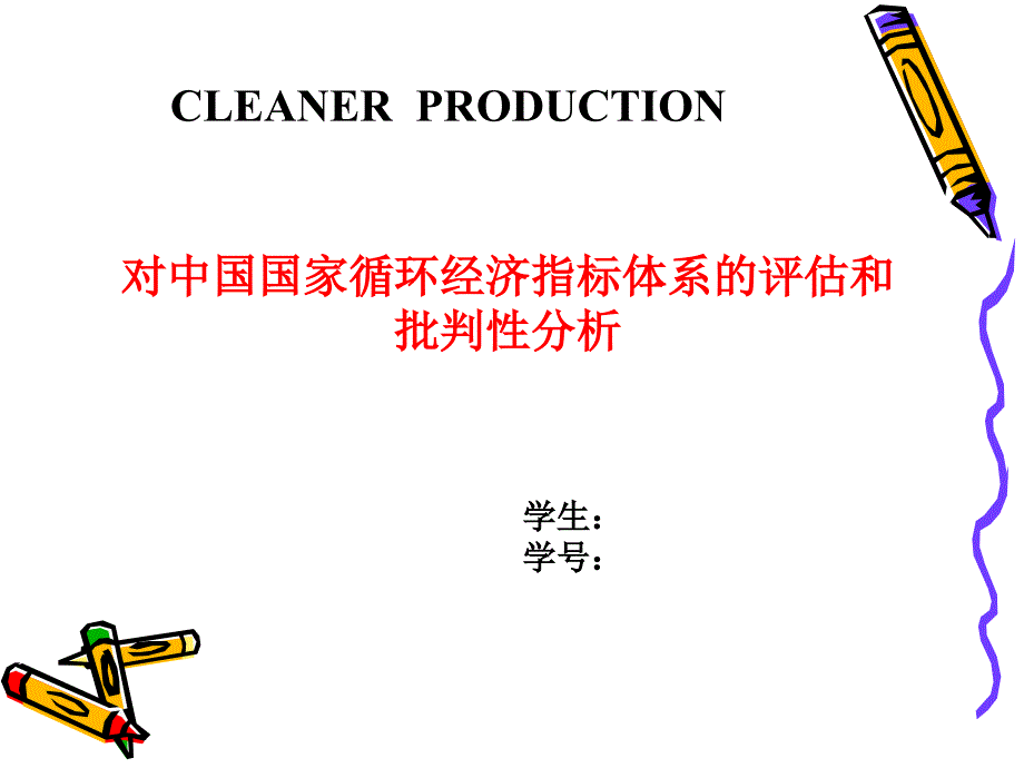 清洁生产 PPT_第1页