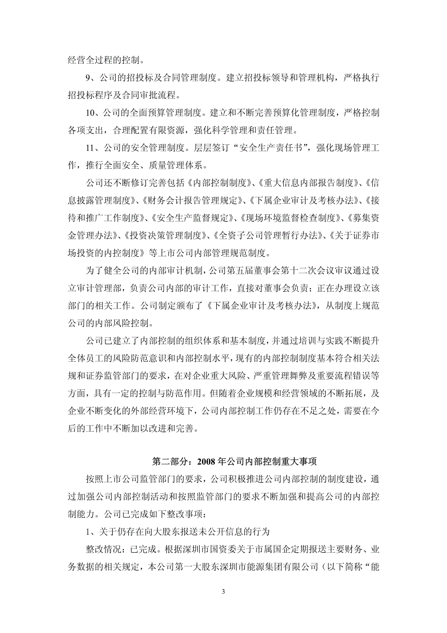 1深圳南山热电股份有限公司公司内控制度自我评价报告_第3页