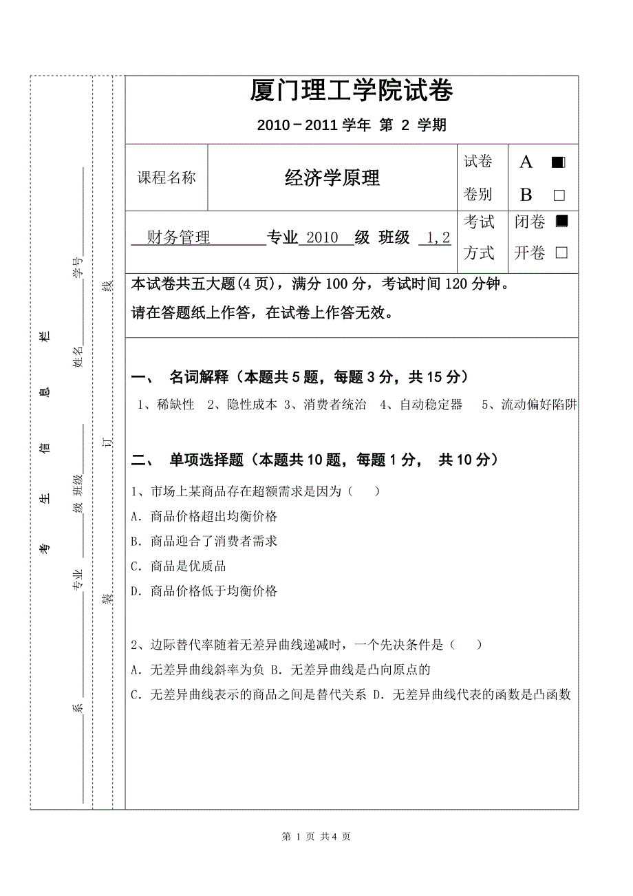 期末考试(2010财务管理《经济学原理》A卷)_第1页