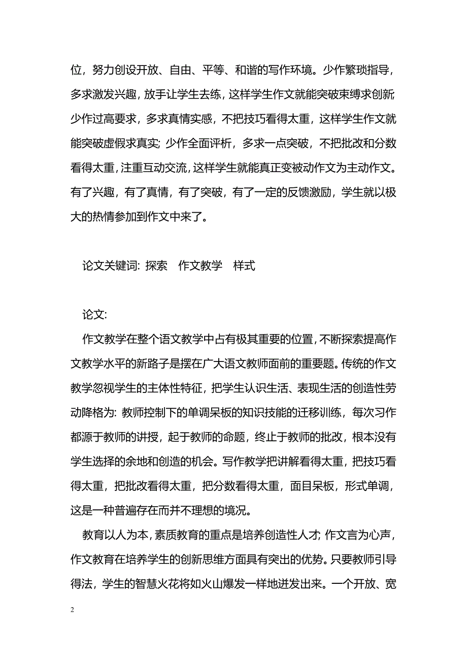 最新水无常态&nbsp;&nbsp;&nbsp;文无定法-教学论文_第2页