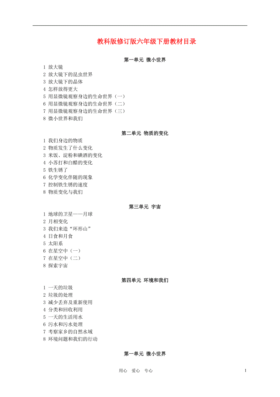 六年级自然与科学下册全册教案科教版_第1页