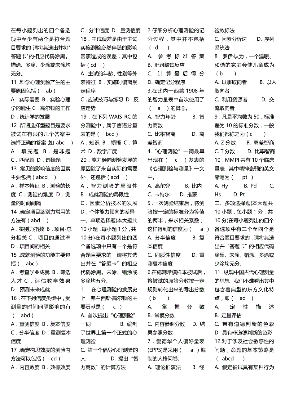 北大心理学自考心理测量试题整理(选择)_第4页