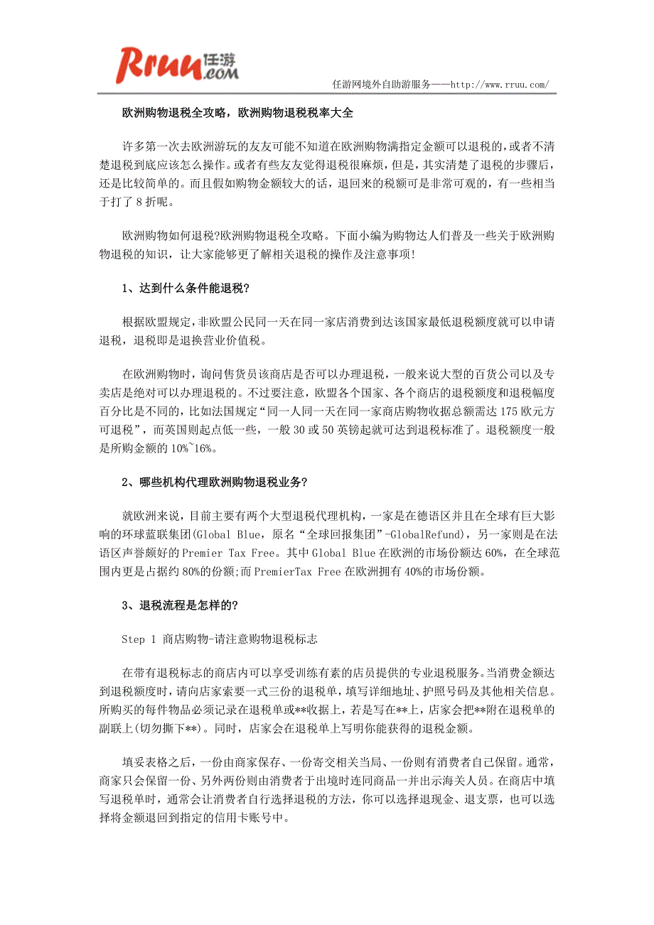 欧洲购物退税全攻略欧洲购物退税税率大全_第1页