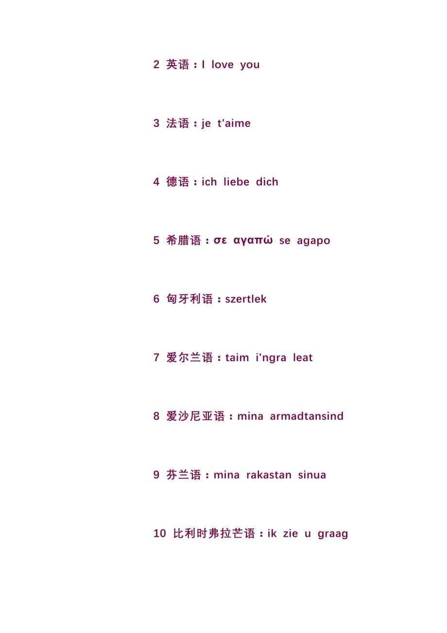 各国“我爱你”中文发音_第5页