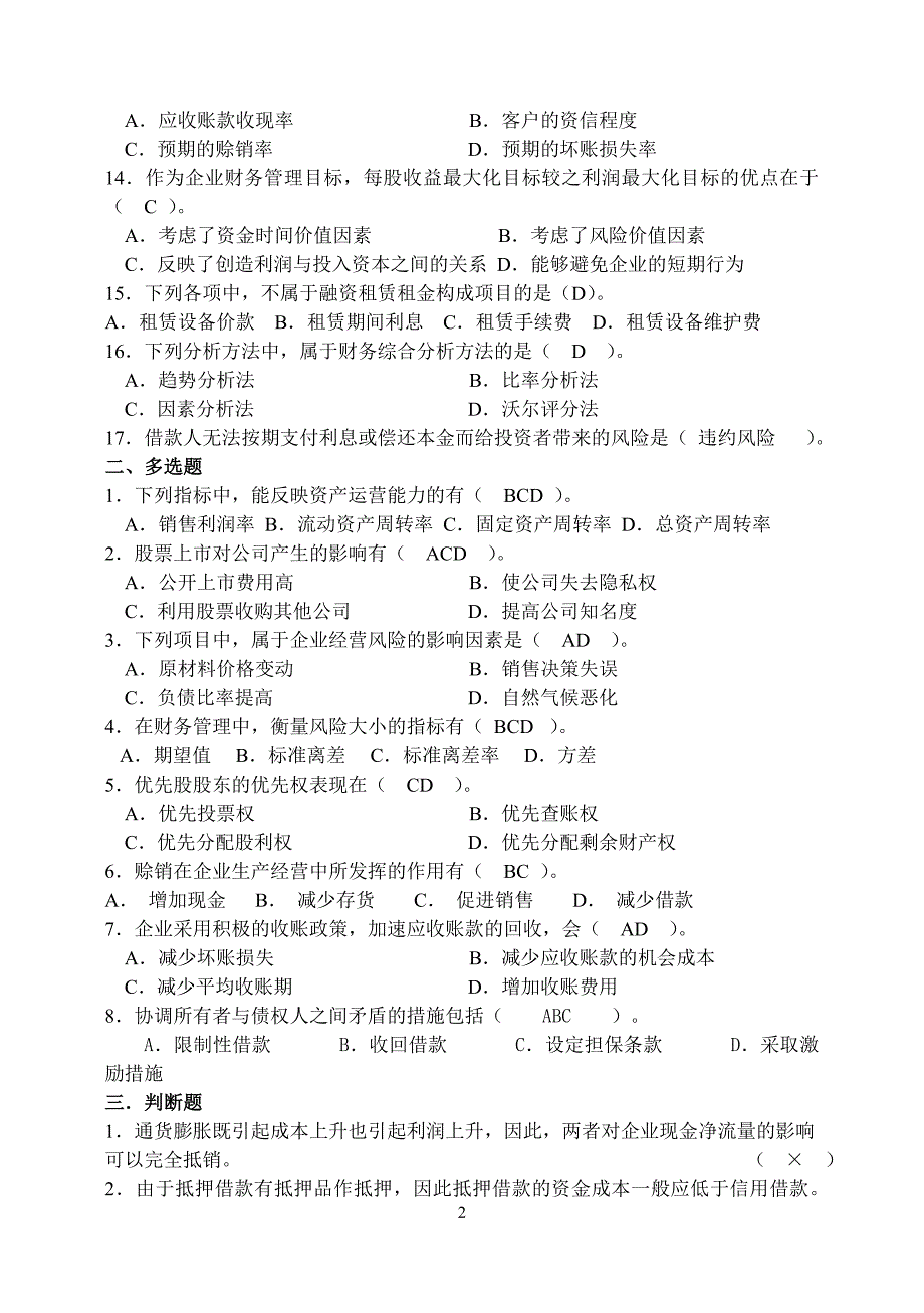 山大网络教育财务管理模拟试题及答案(三)_第2页