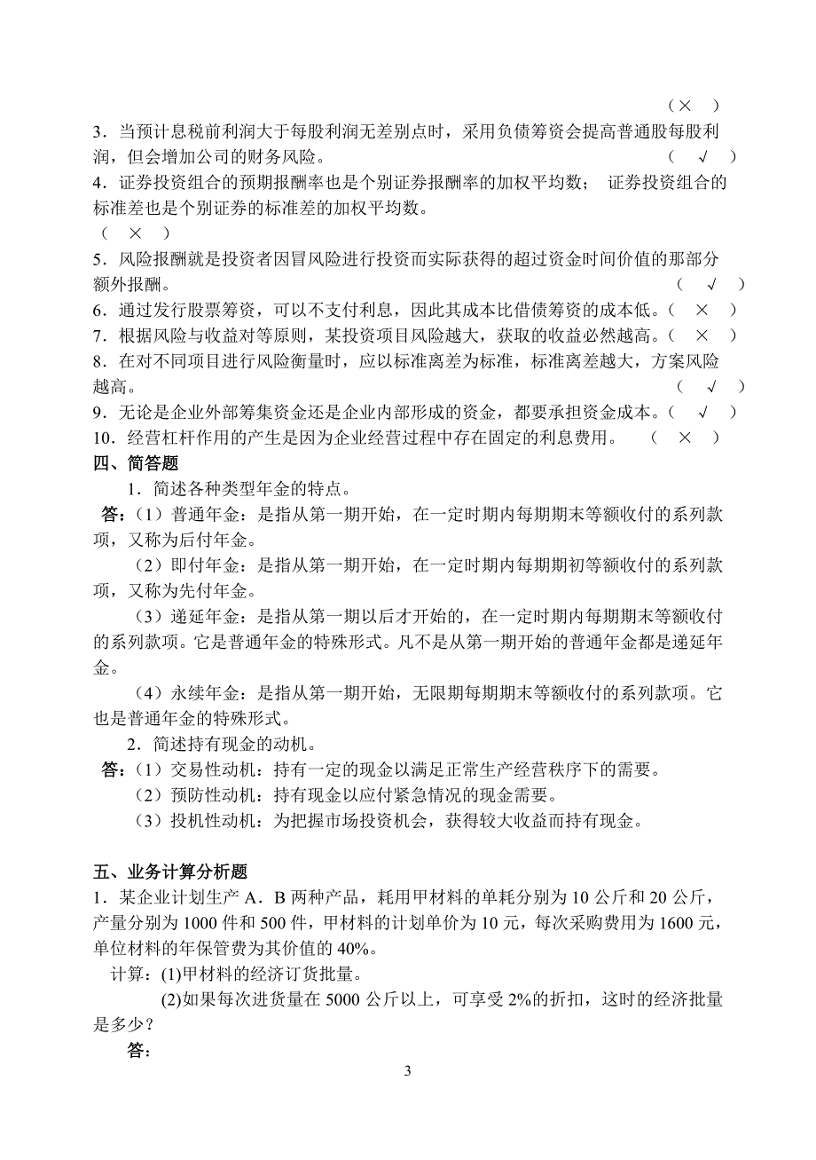 山大网络教育财务管理模拟试题及答案(三)_第3页