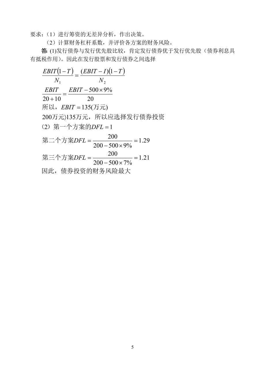 山大网络教育财务管理模拟试题及答案(三)_第5页