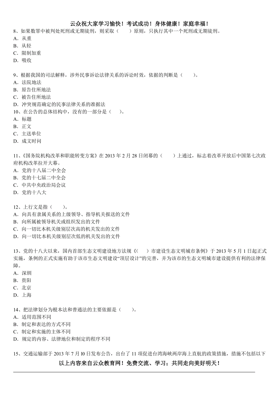 云众2014年昆明事业单位上岗编制考试强华试题九_第2页