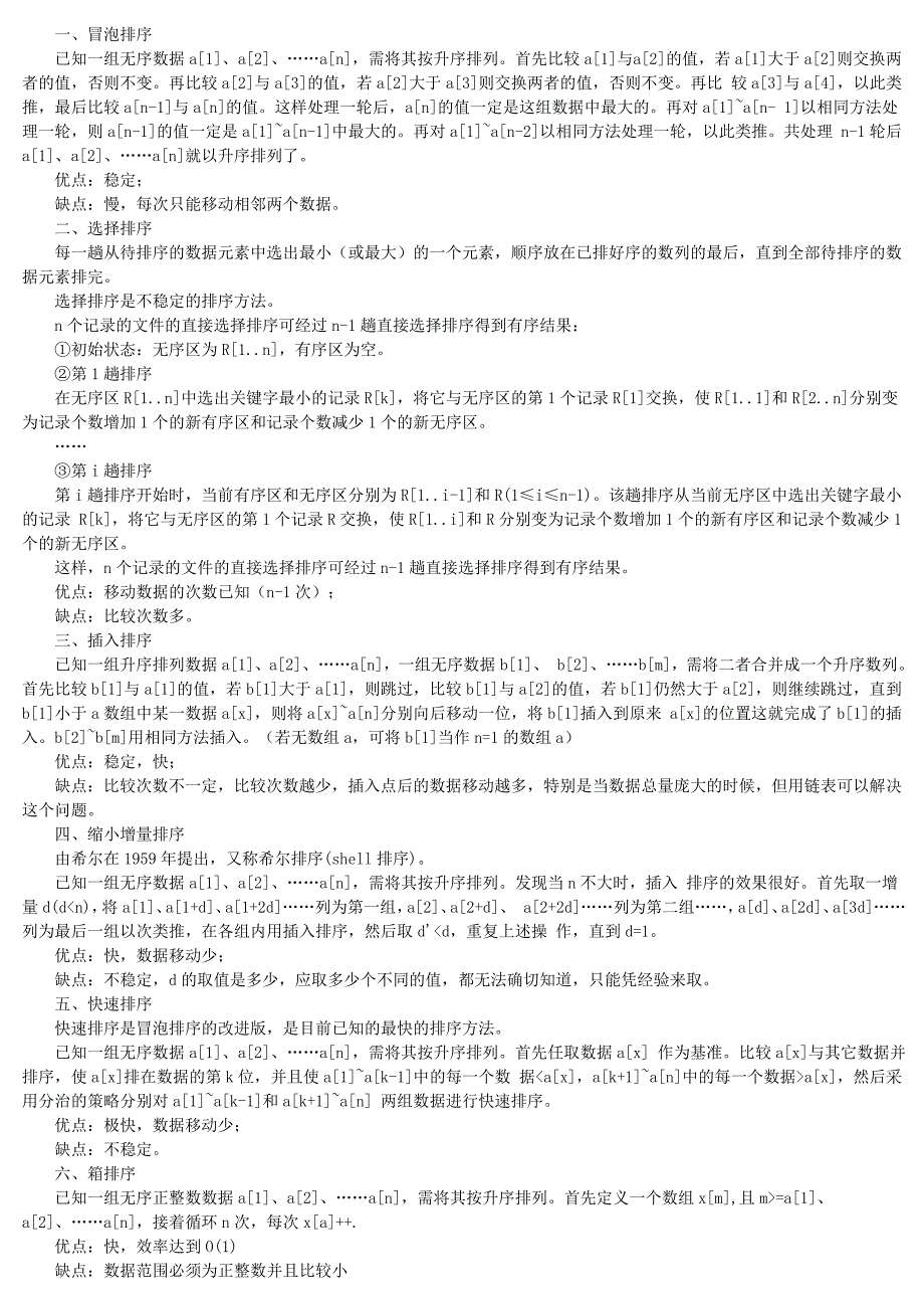 各种排序算法的优缺点_第1页