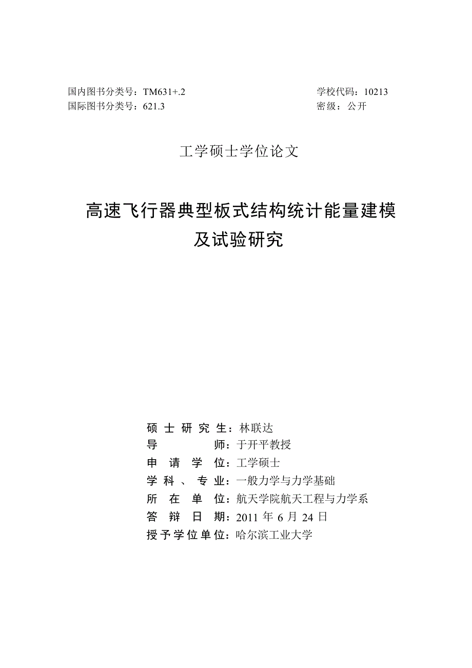 高速飞行器典型板式结构统计能量建模及试验研究（学位论文-工学）_第2页