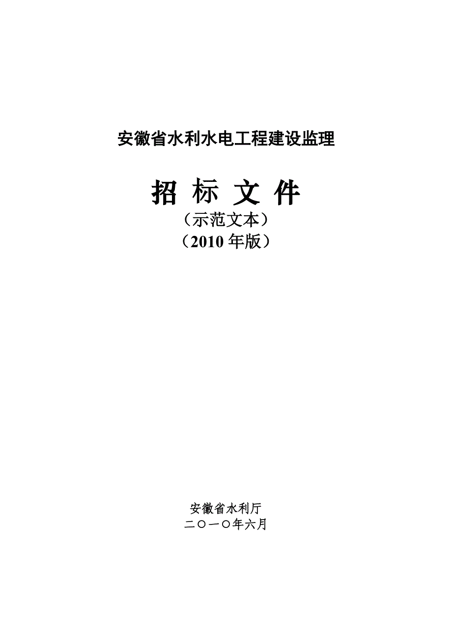 安徽省水利水电工程招标文件(示范文本)-建设监理_第1页