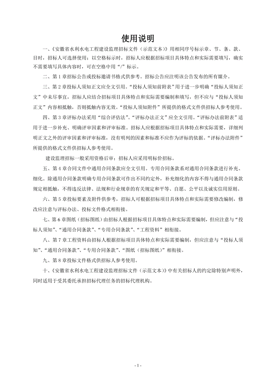 安徽省水利水电工程招标文件(示范文本)-建设监理_第2页