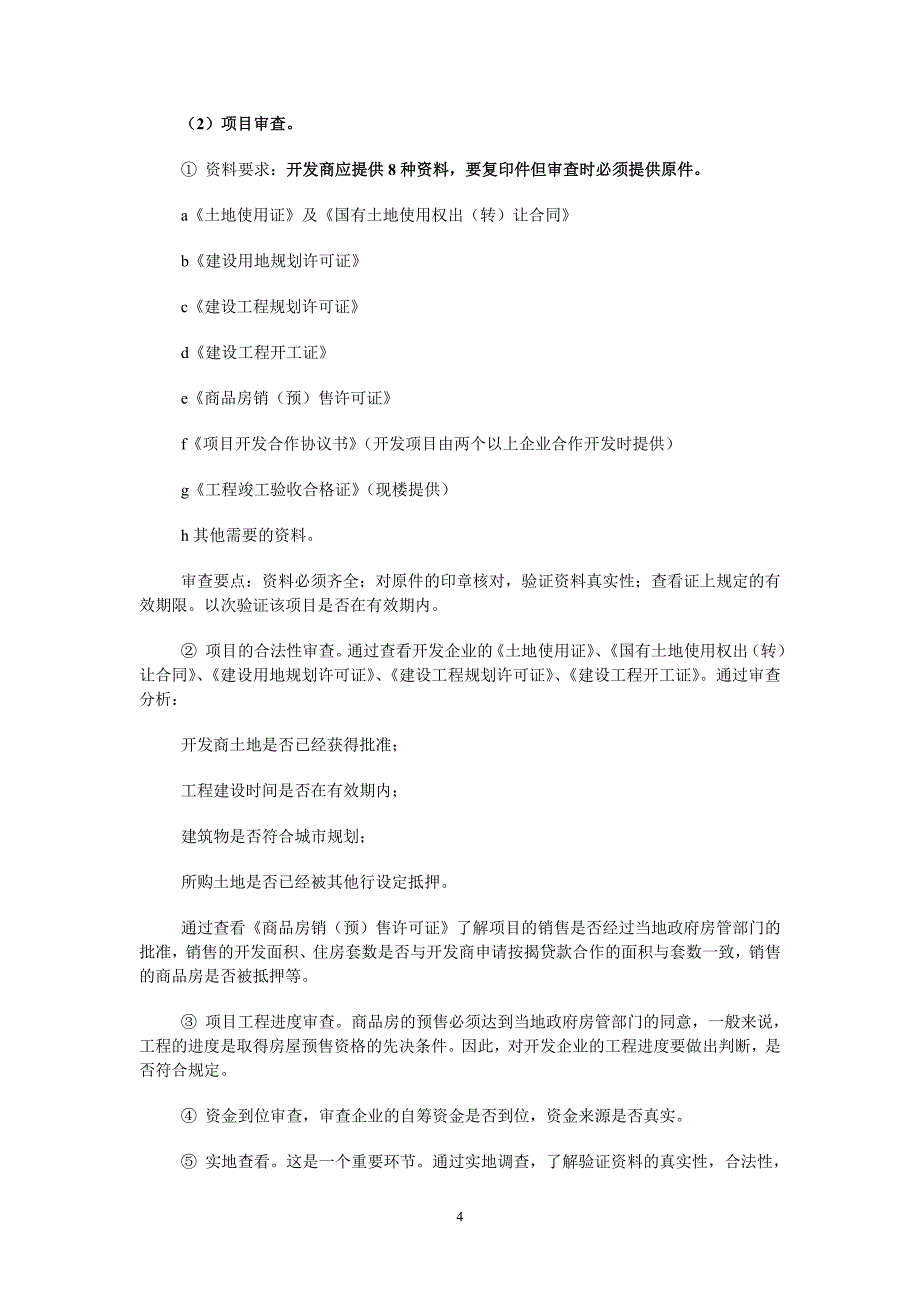 房产交易及按揭贷款业务流程_第4页