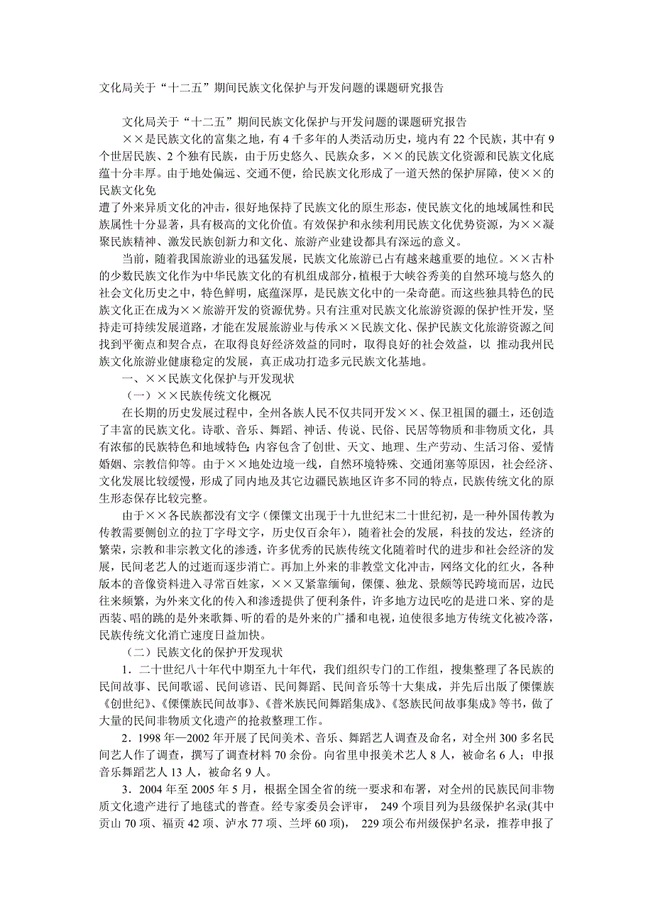 文化局关于“十二五”期间民族文化保护与开发问题的课题研究报告_第1页