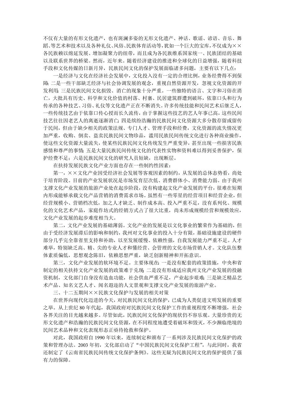 文化局关于“十二五”期间民族文化保护与开发问题的课题研究报告_第3页