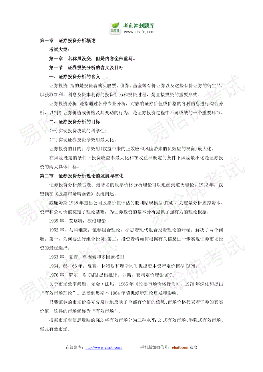 证券从业考试《证券投资分析》知识总结_第1页